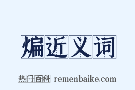 煸近义词是什么意思的图片